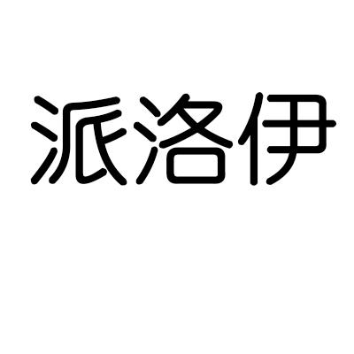 派洛伊