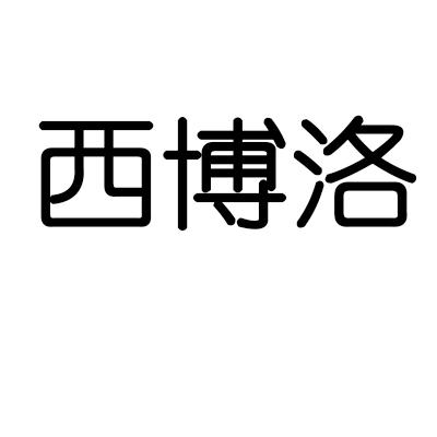 西博洛