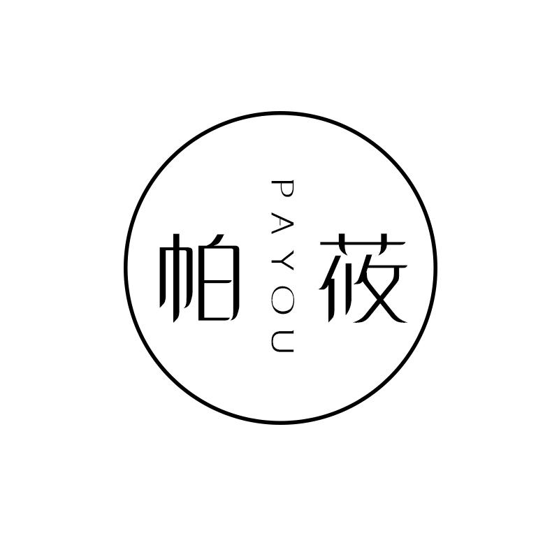 帕莜 
