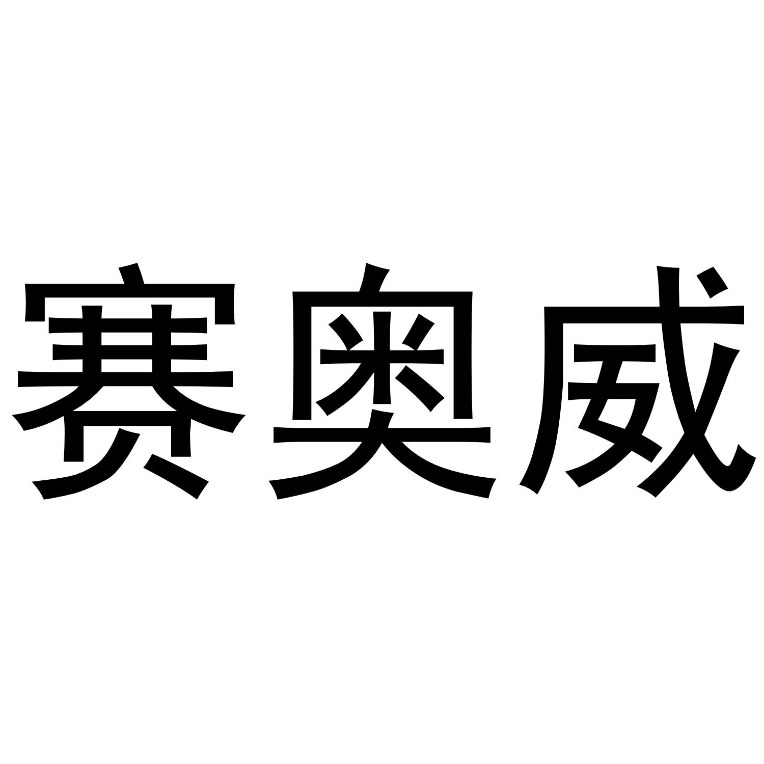 赛奥威