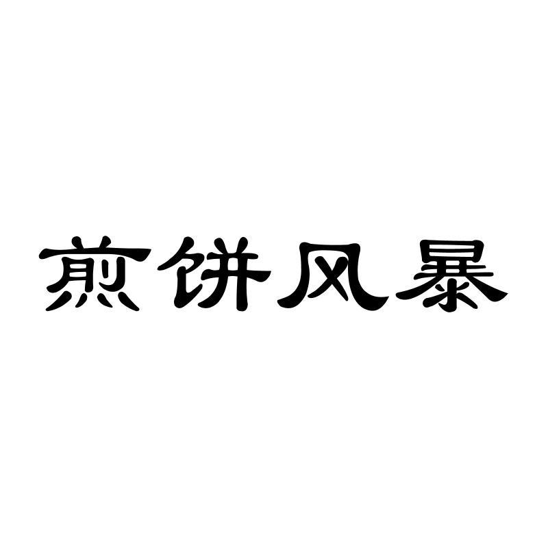 煎饼风暴