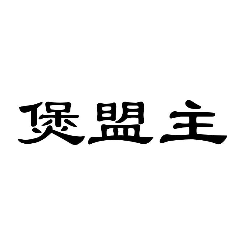 煲盟主