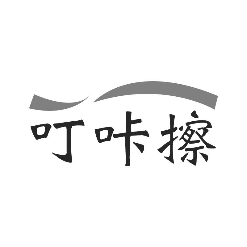叮咔擦