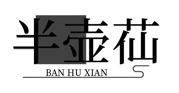 半壶苮
BANHUXIAN