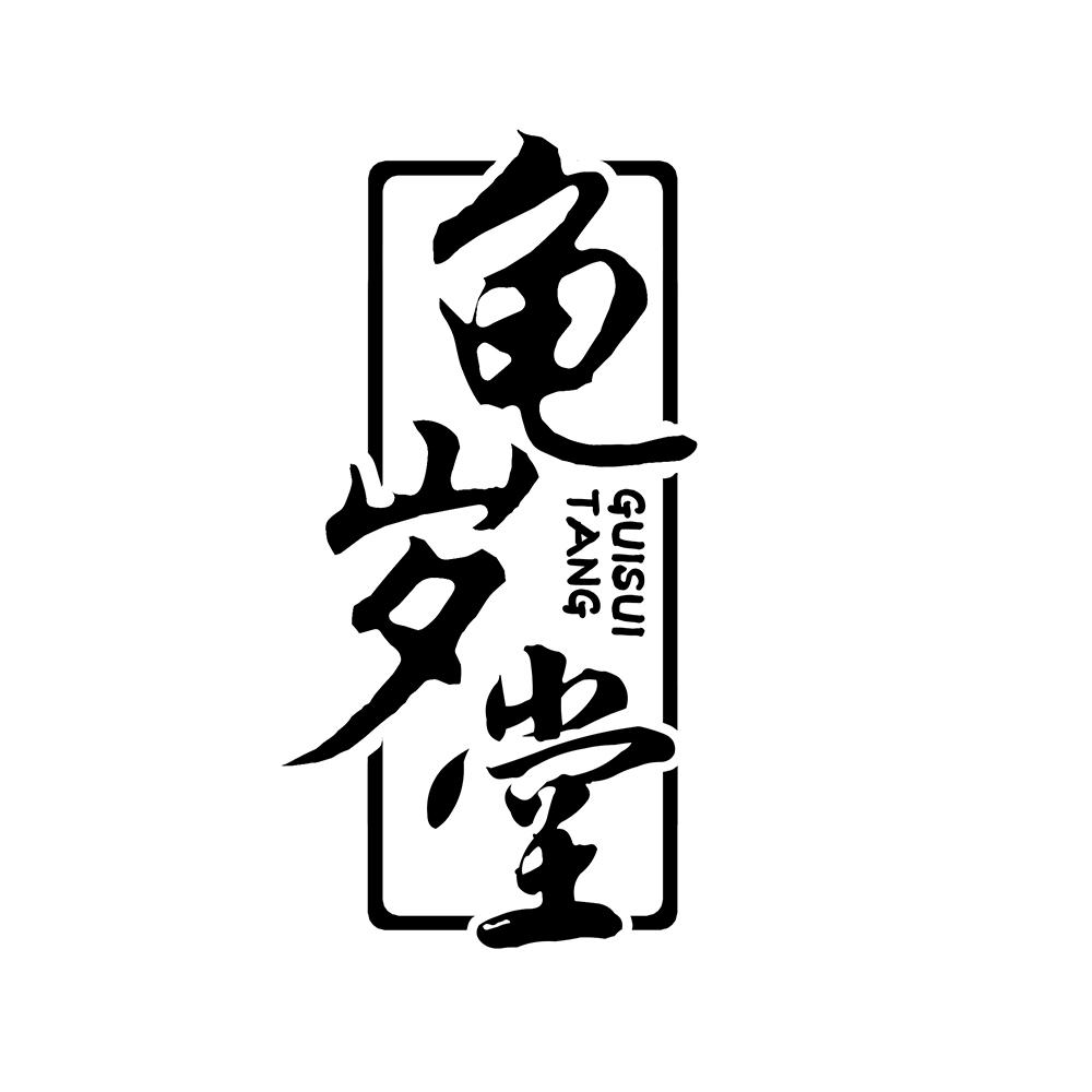 龟岁堂