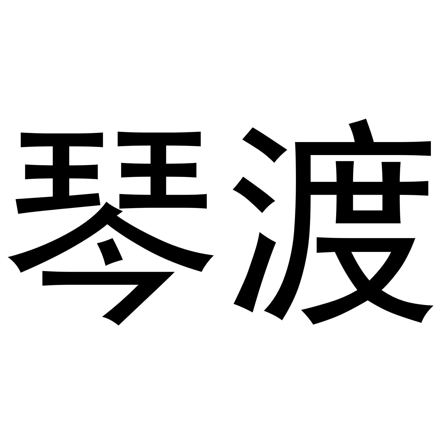 琴渡