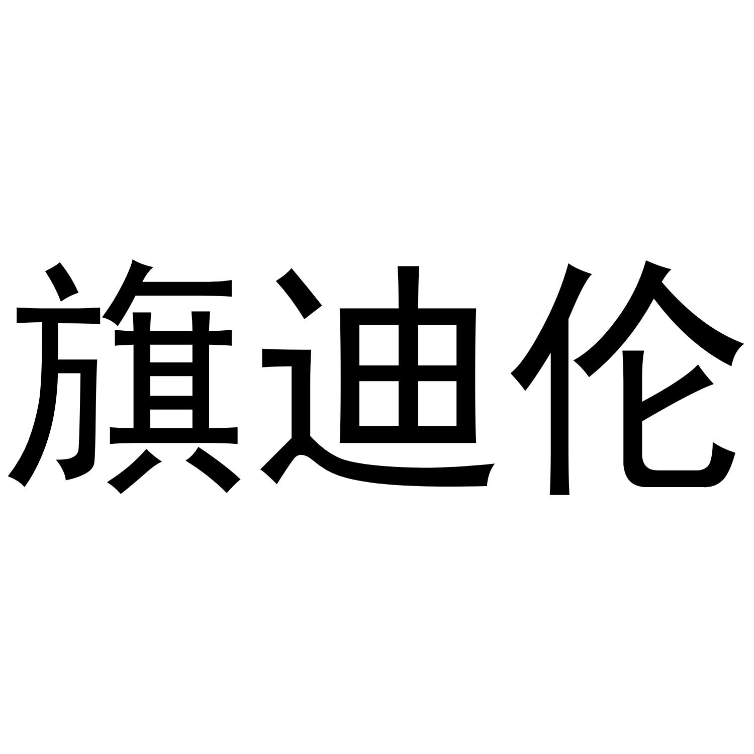 旗迪伦