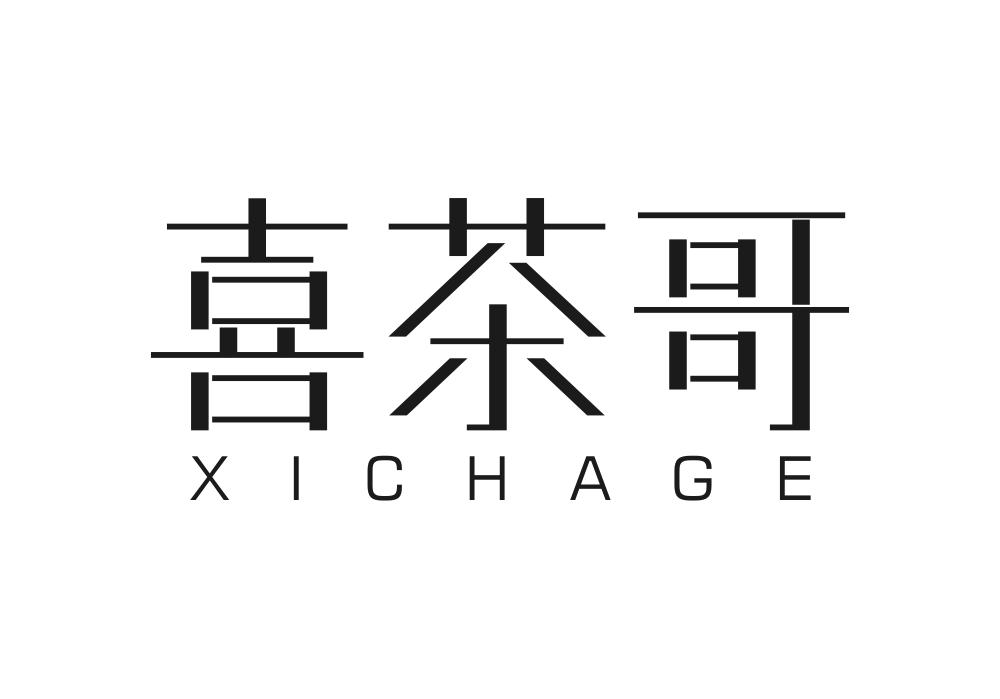 喜茶哥