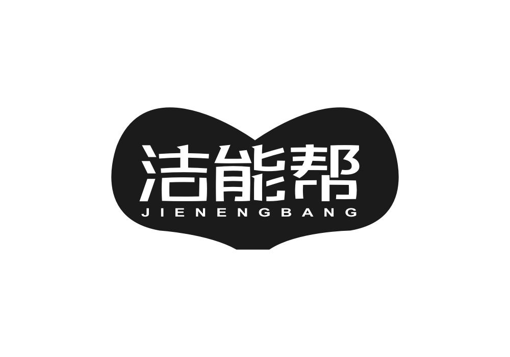 洁能帮