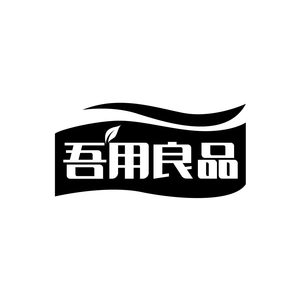 吾用良品