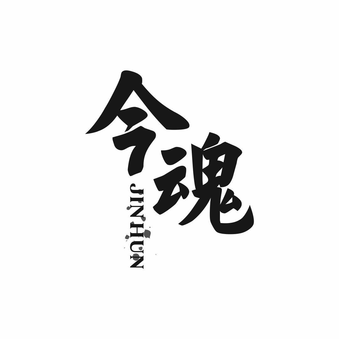 今魂
