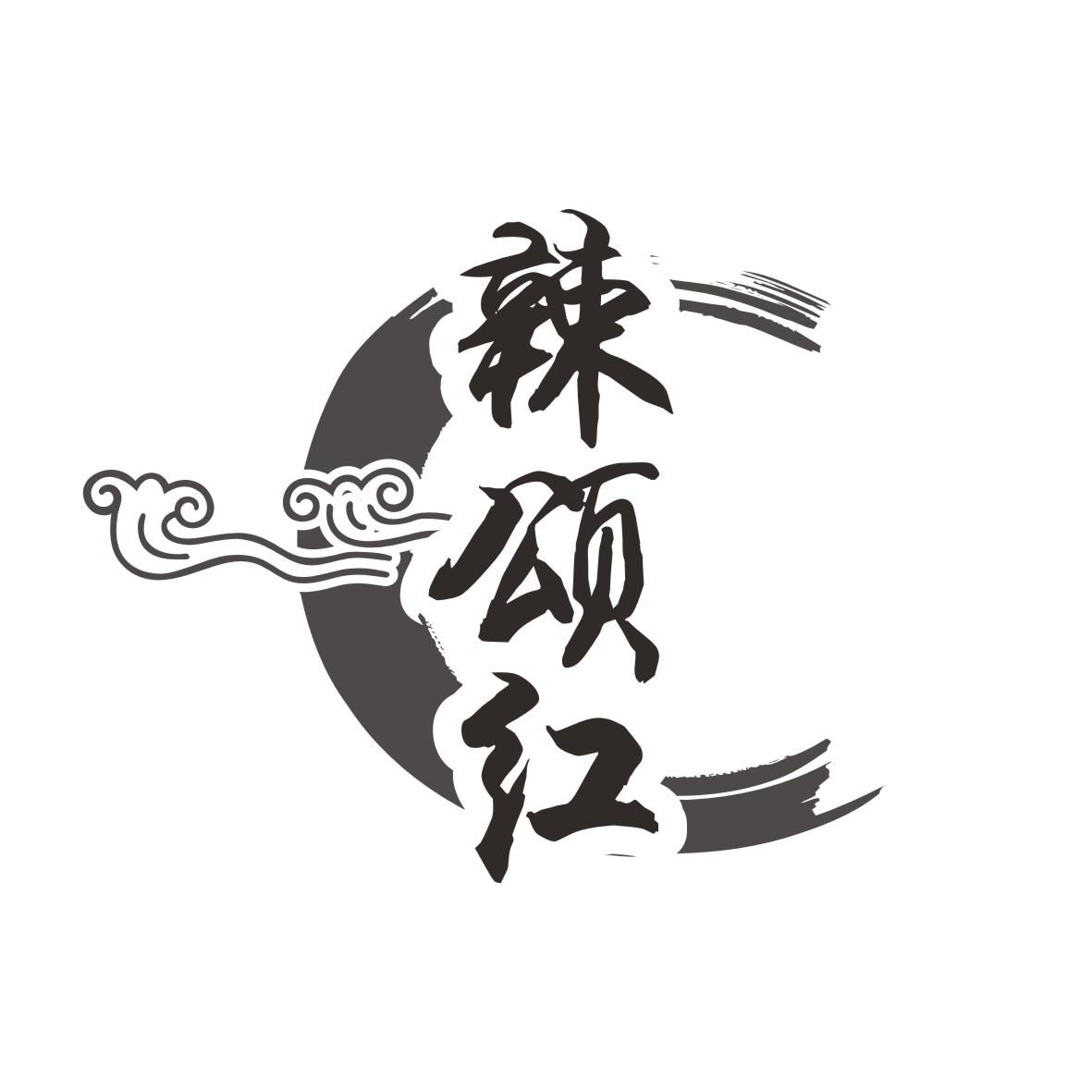 辣颂红