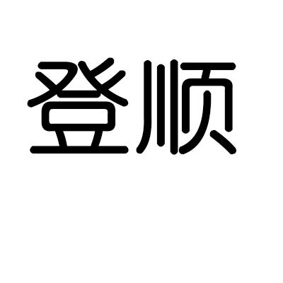 登顺
