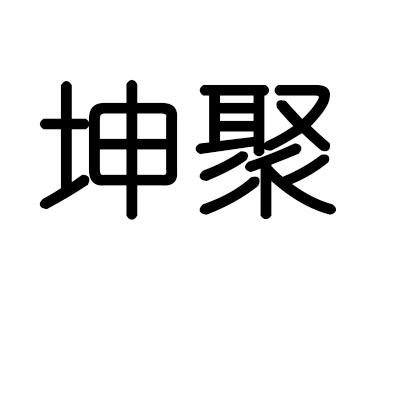 坤聚