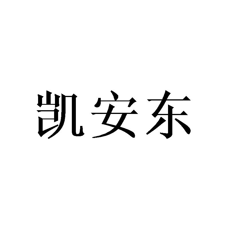 凯安东