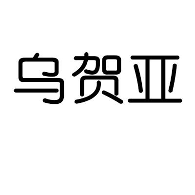 乌贺亚