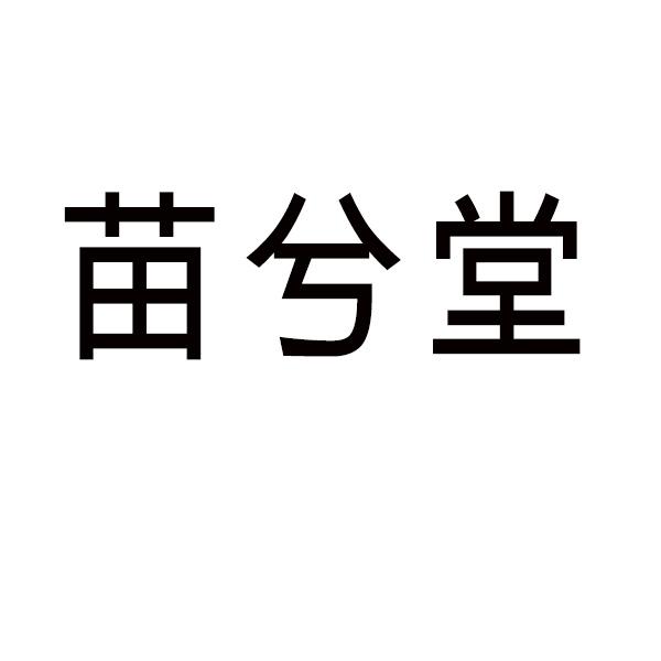 苗兮堂