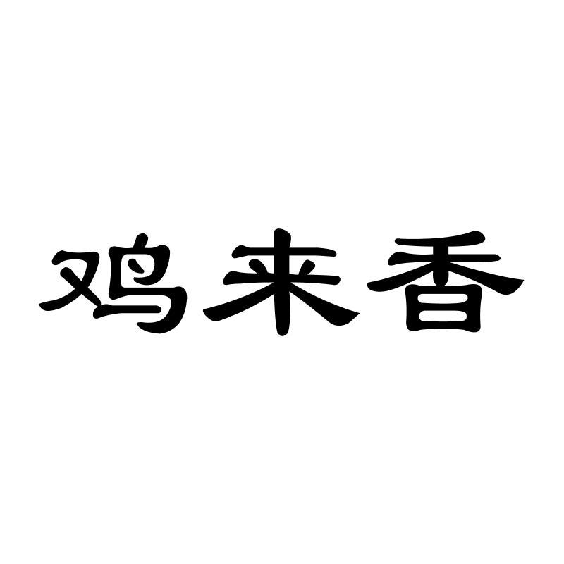 鸡来香