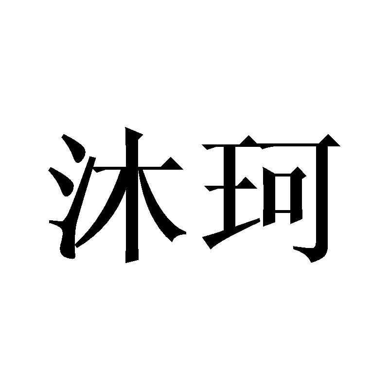 沐珂