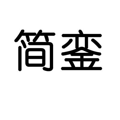 简銮