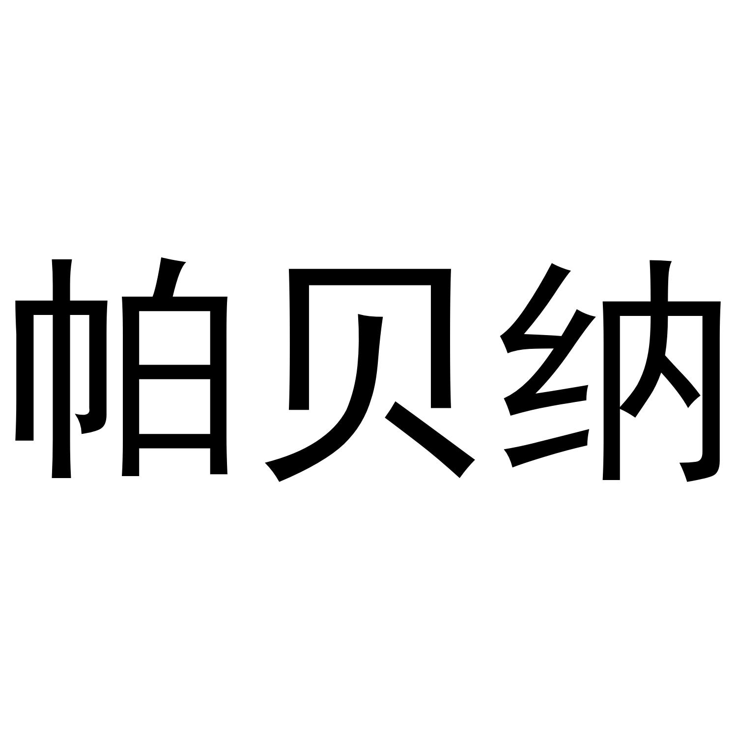 帕贝纳