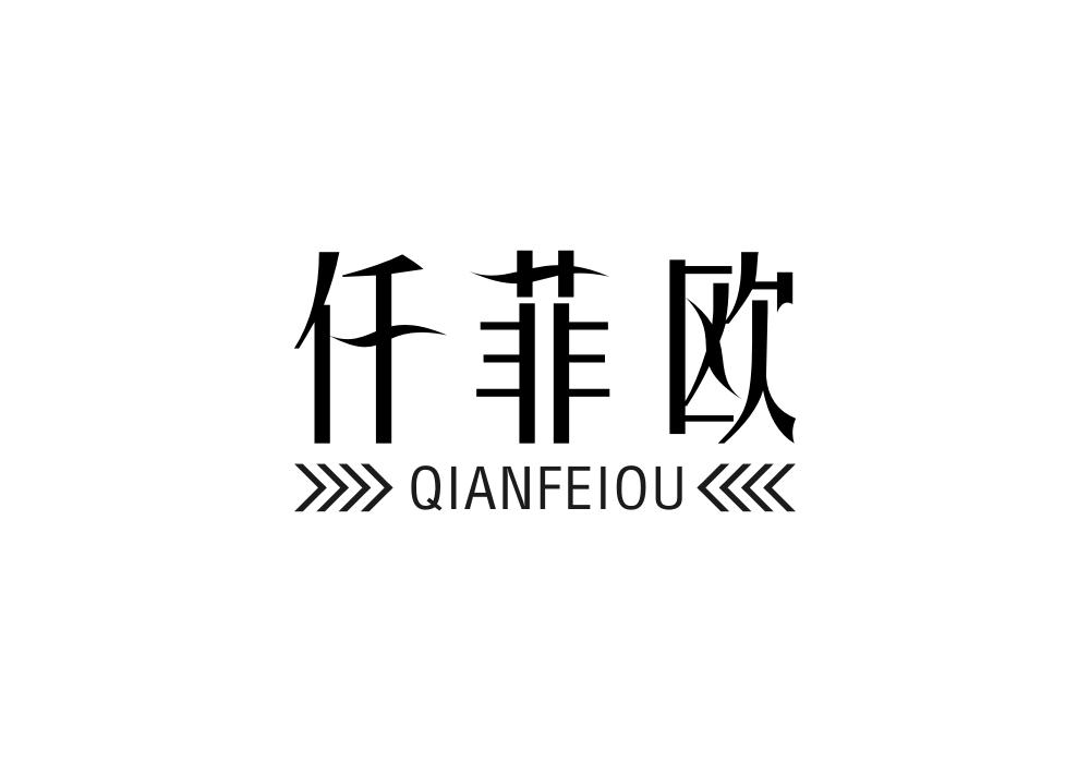 仟菲欧