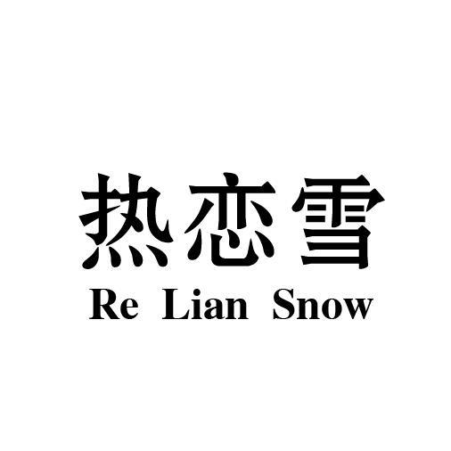 热恋雪 RE LIAN SNOW