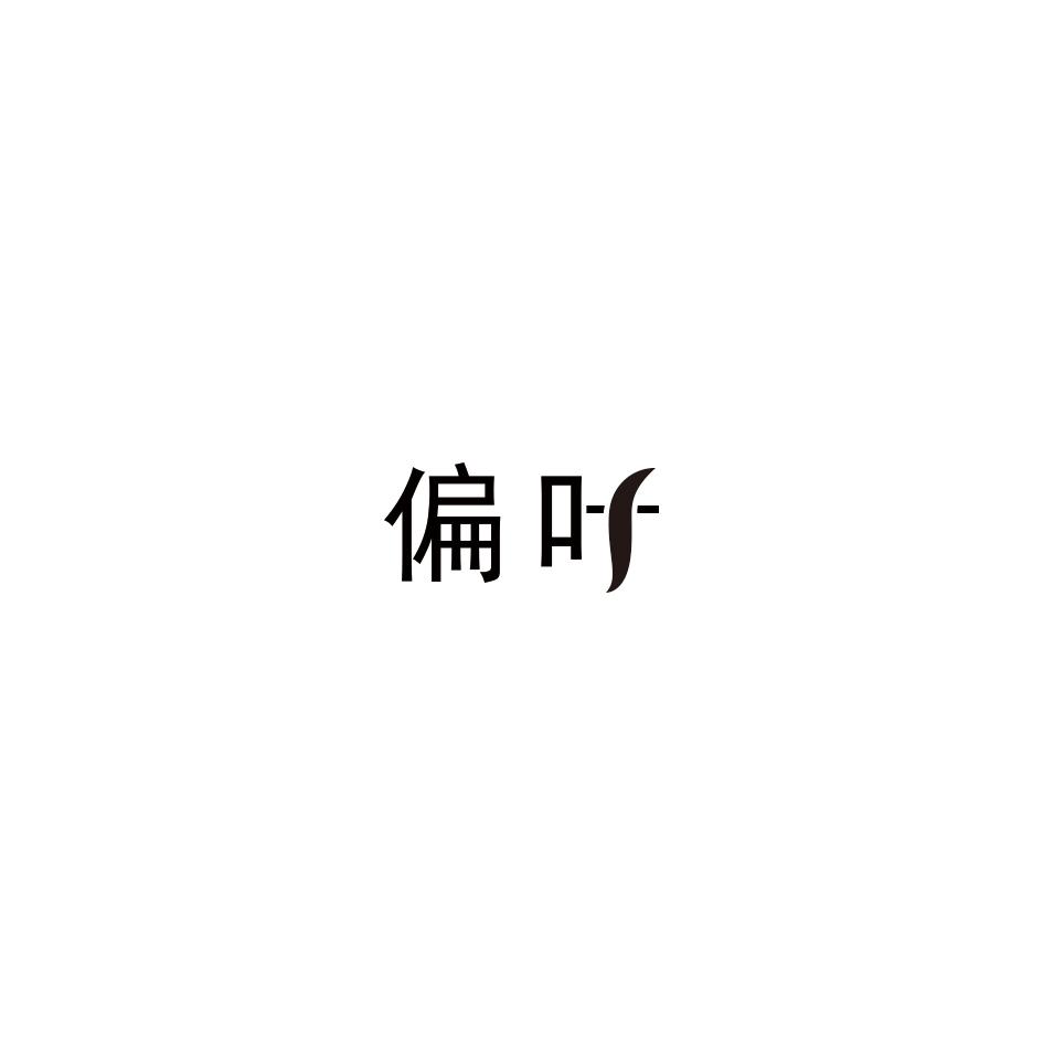 偏叶