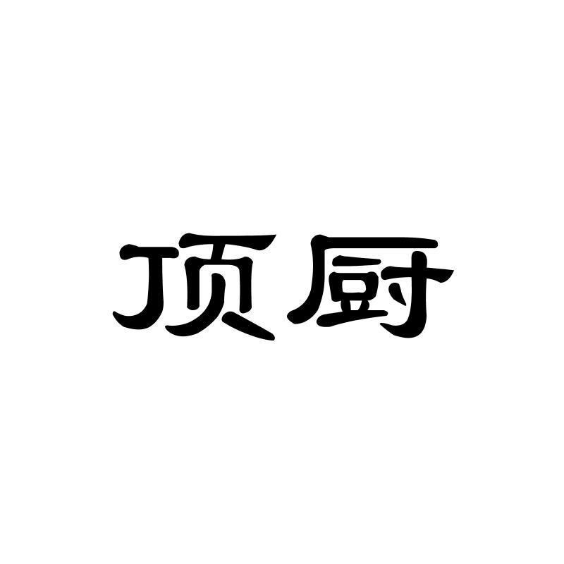 顶厨