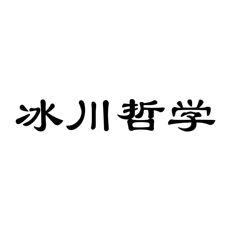 冰川哲学