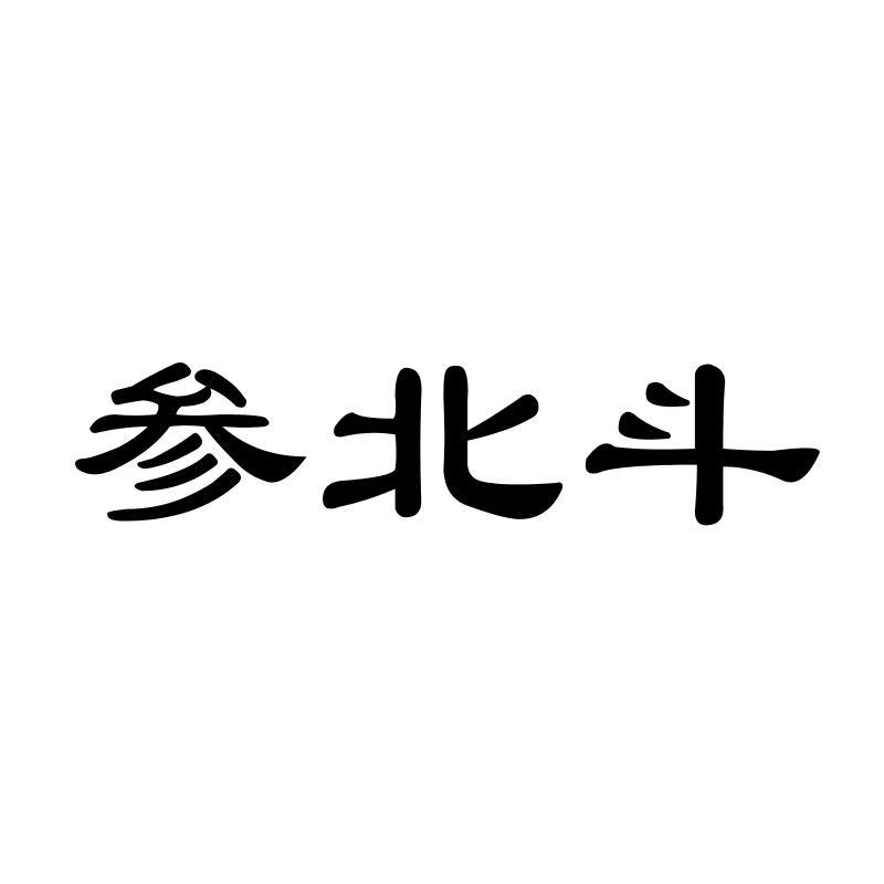 参北斗