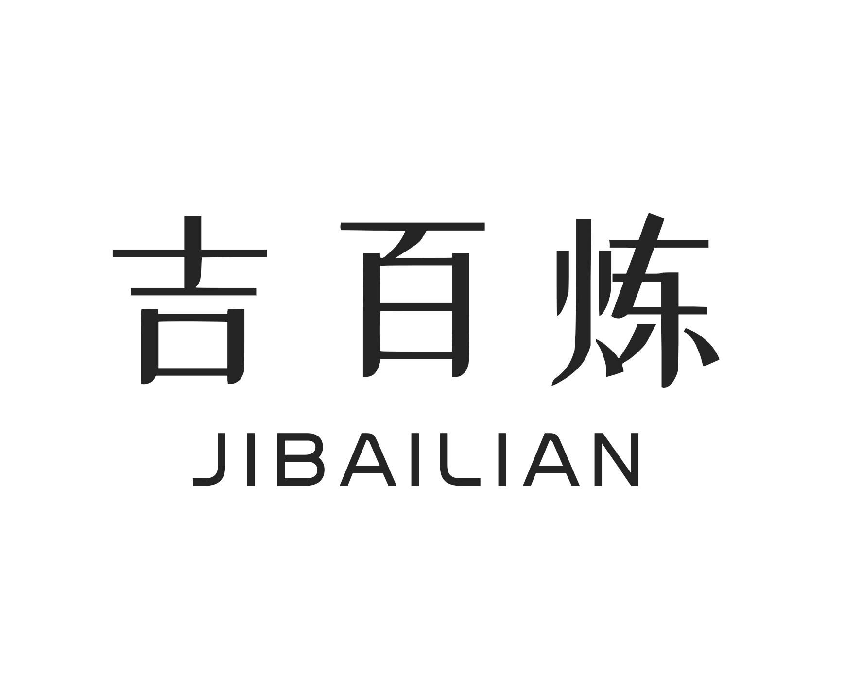 吉百炼