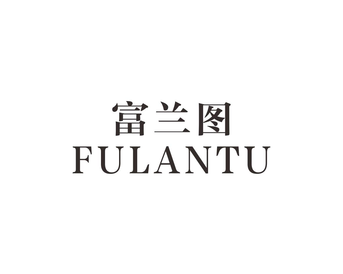 富兰图