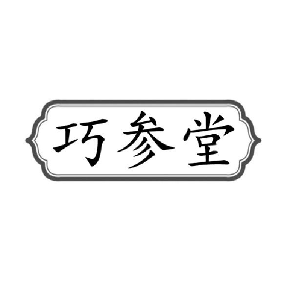 巧参堂
