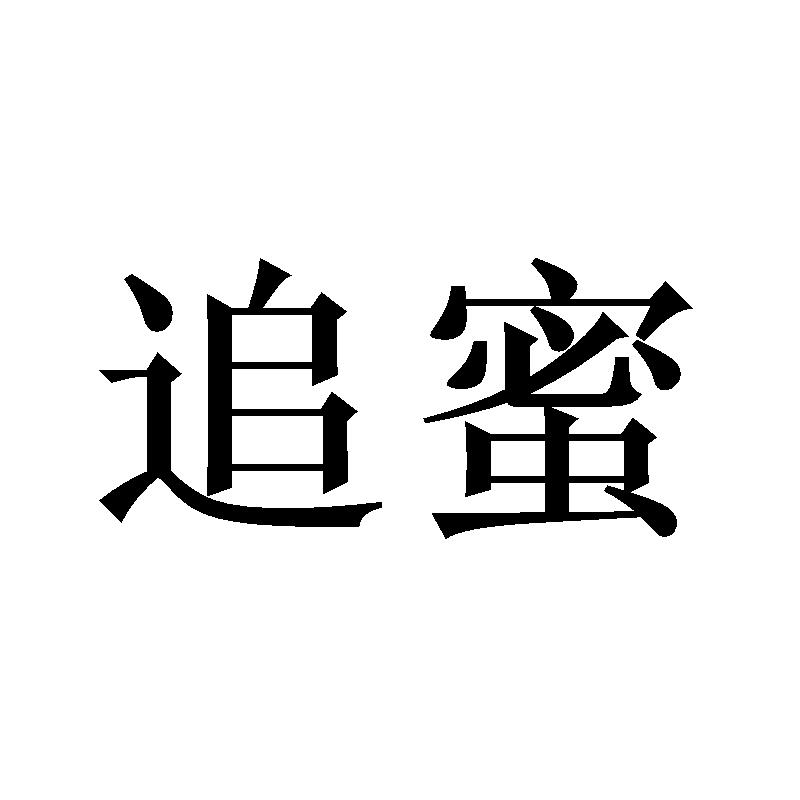 追蜜