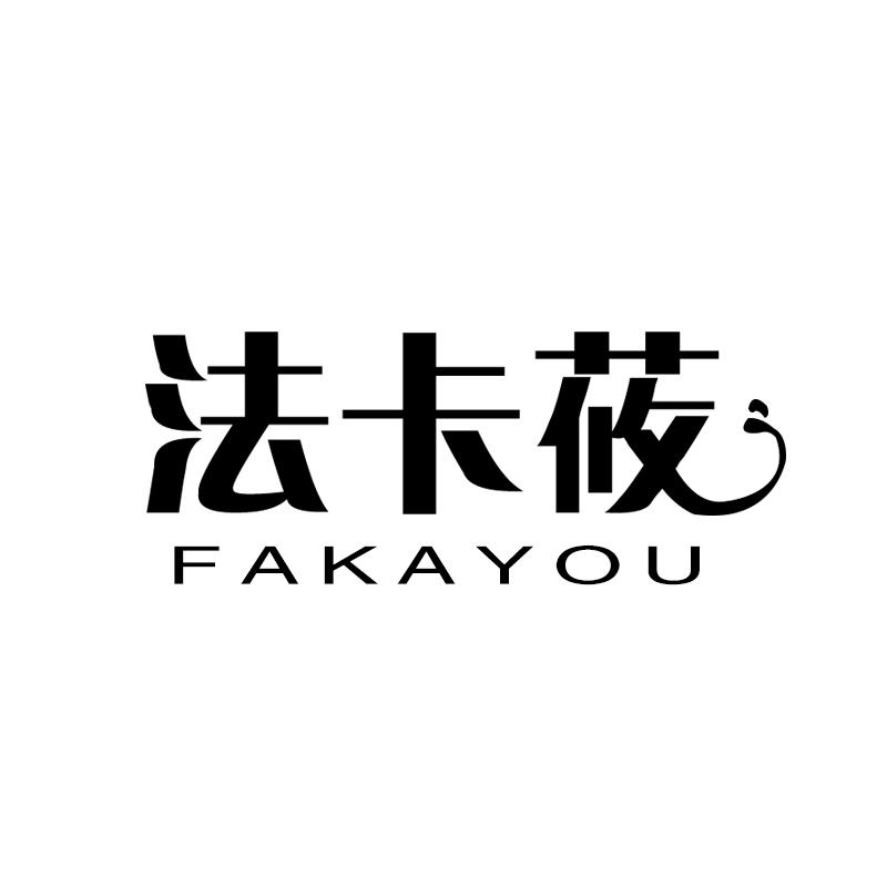 法卡莜 
