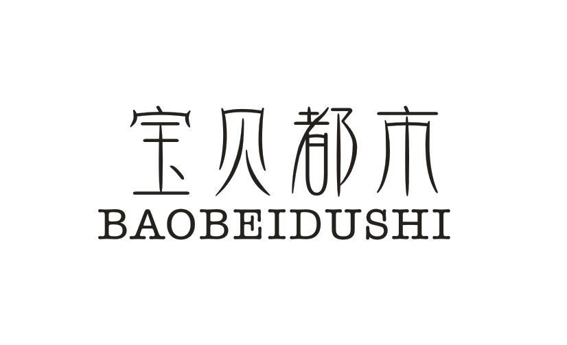 宝贝都市