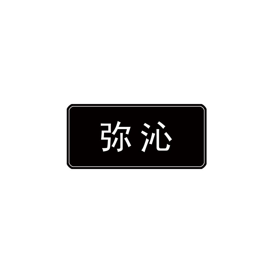 弥沁