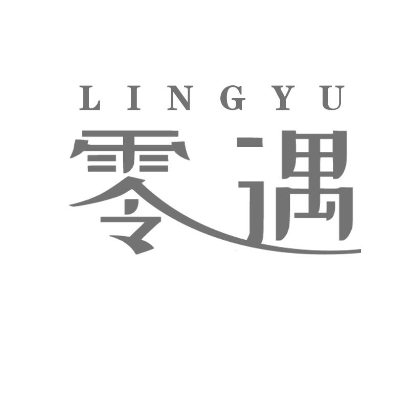 零遇
