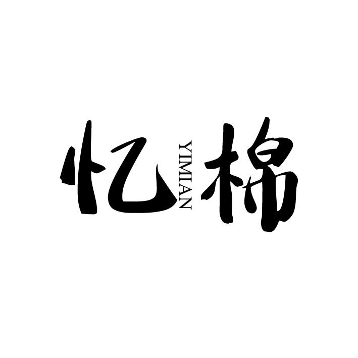 忆棉