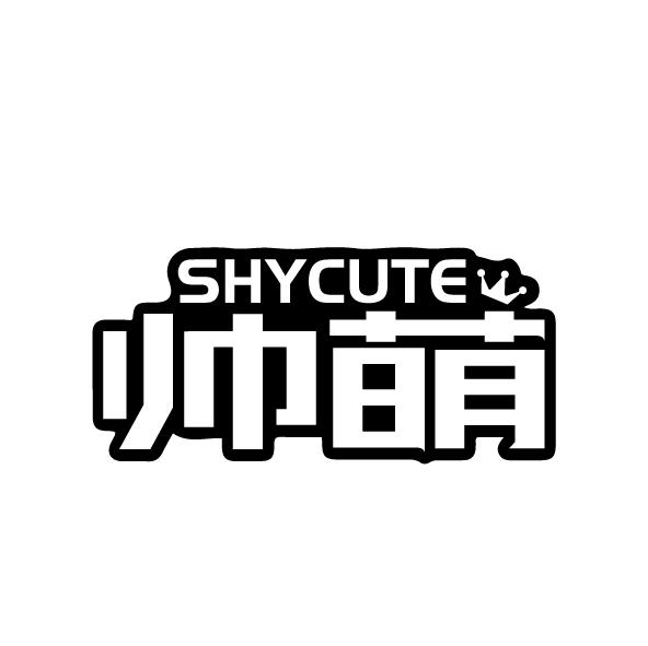 帅萌 SHYCUTE