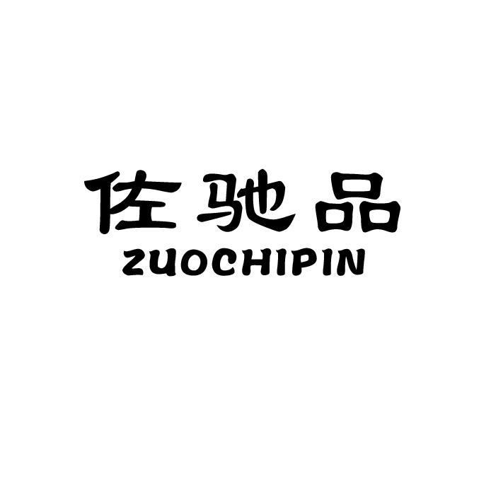 佐驰品