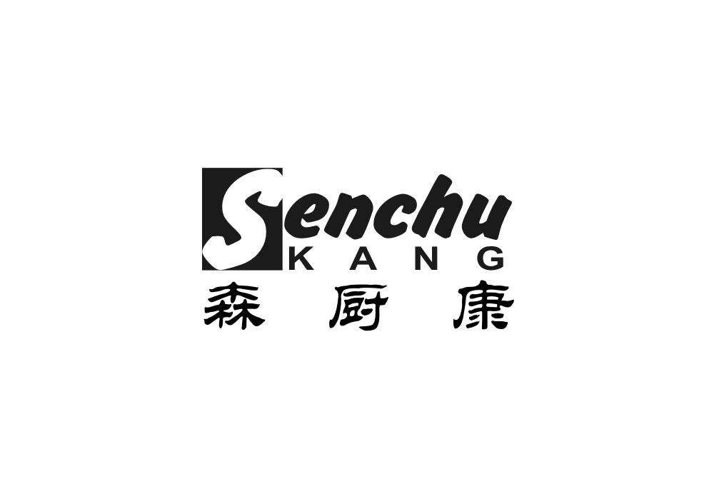 森厨康