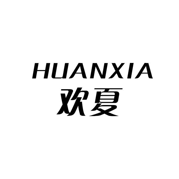 欢夏