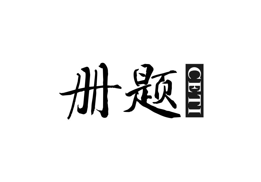 册题