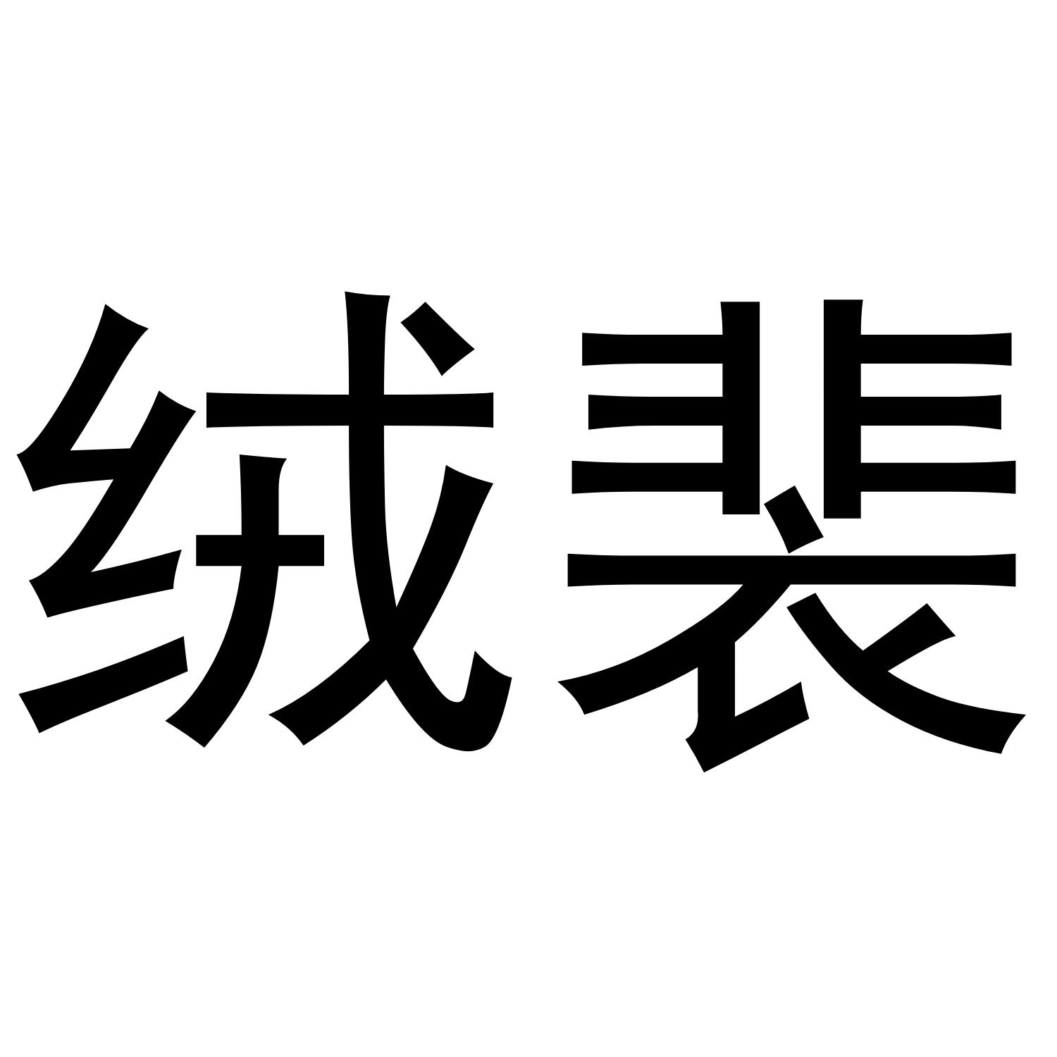 绒裴