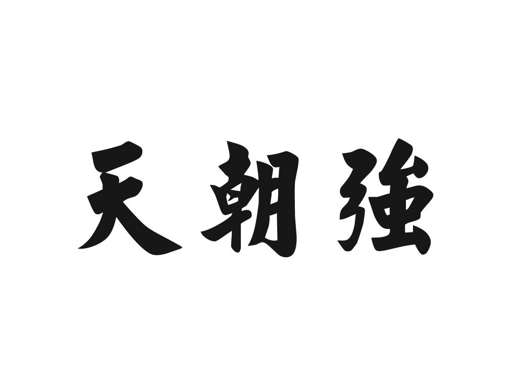 天朝强