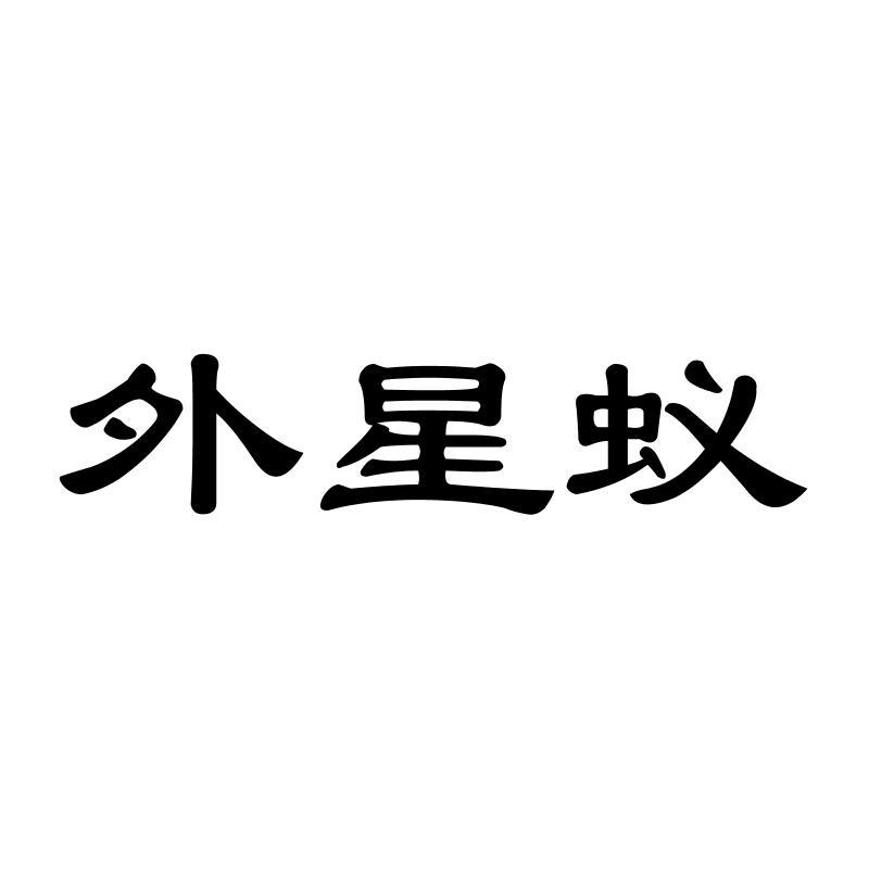 外星蚁