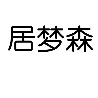 居梦森