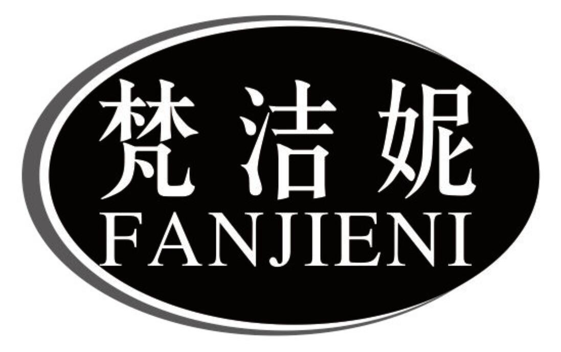 梵洁妮
